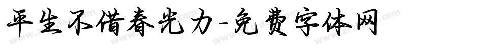 平生不借春光力字体转换