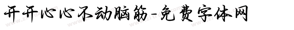 开开心心不动脑筋字体转换