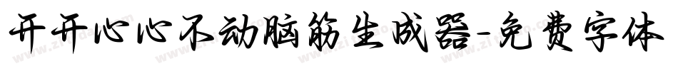 开开心心不动脑筋生成器字体转换