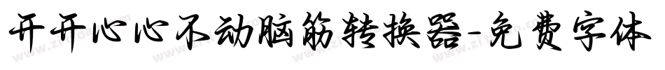 开开心心不动脑筋转换器字体转换