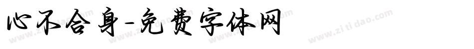 心不合身字体转换