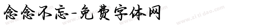 念念不忘字体转换