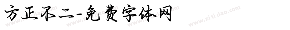 方正不二字体转换