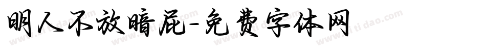 明人不放暗屁字体转换