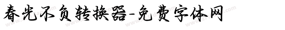 春光不负转换器字体转换