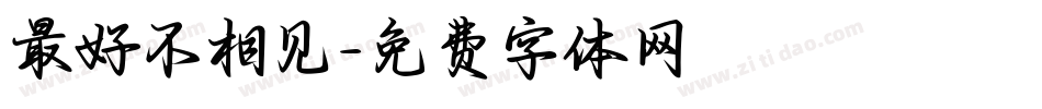 最好不相见字体转换