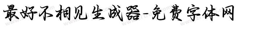 最好不相见生成器字体转换