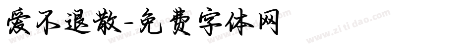 爱不退散字体转换