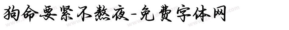 狗命要紧不熬夜字体转换