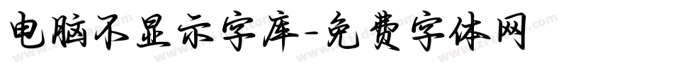 电脑不显示字库字体转换