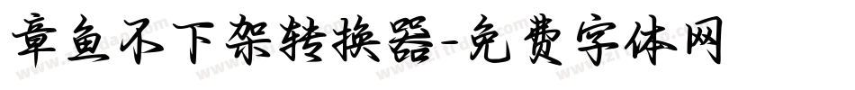 章鱼不下架转换器字体转换