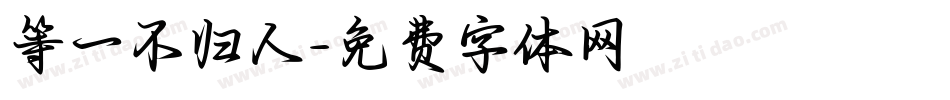 等一不归人字体转换