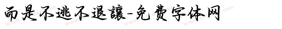 而是不逃不退讓字体转换