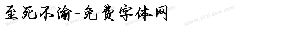 至死不渝字体转换