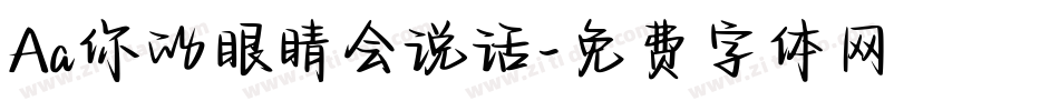 Aa你的眼睛会说话字体转换