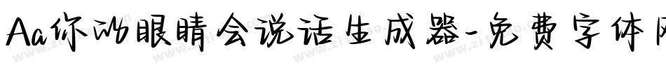 Aa你的眼睛会说话生成器字体转换