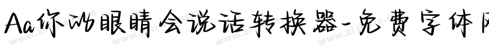 Aa你的眼睛会说话转换器字体转换