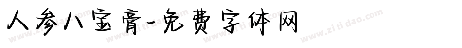 人参八宝膏字体转换