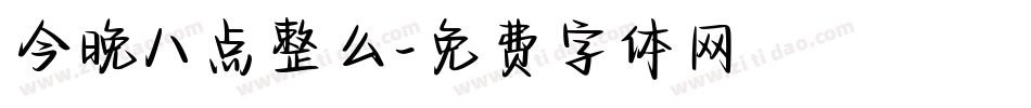 今晚八点整么字体转换