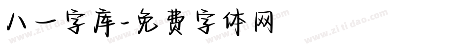 八一字库字体转换
