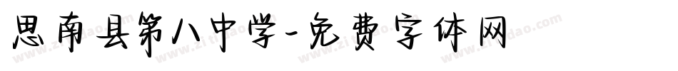 思南县第八中学字体转换