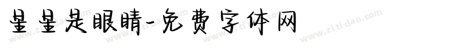 星星是眼睛字体转换