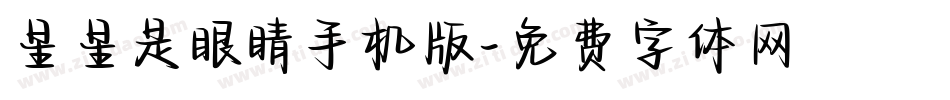 星星是眼睛手机版字体转换