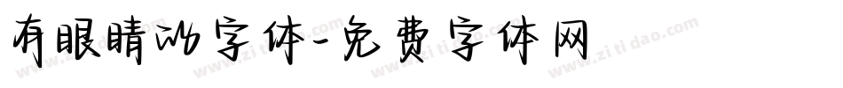 有眼睛的字体字体转换