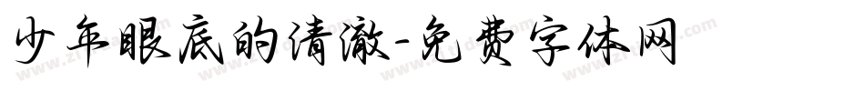 少年眼底的清澈字体转换