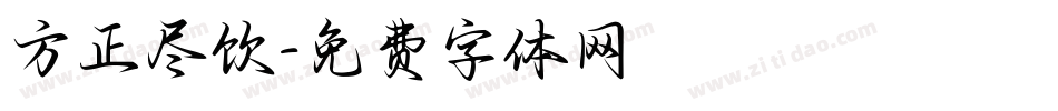 方正尽饮字体转换