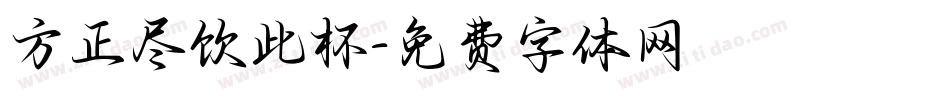 方正尽饮此杯字体转换