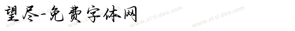 望尽字体转换