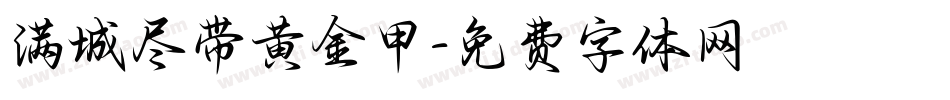 满城尽带黄金甲字体转换