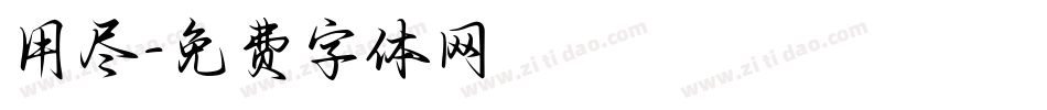 用尽字体转换