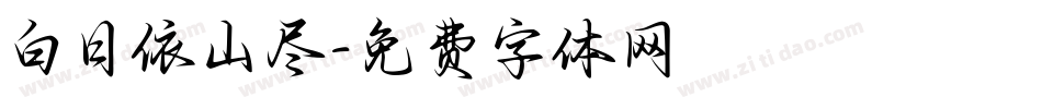 白日依山尽字体转换