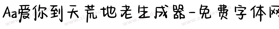 Aa爱你到天荒地老生成器字体转换