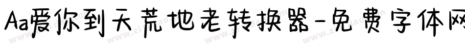 Aa爱你到天荒地老转换器字体转换
