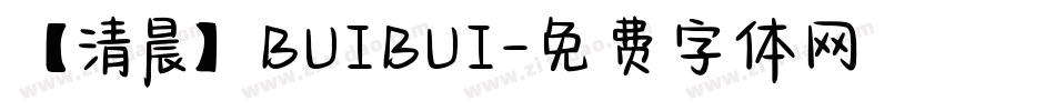 【清晨】BUIBUI字体转换