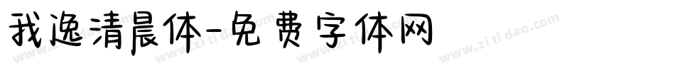 我逸清晨体字体转换