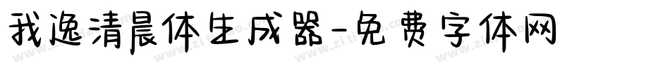 我逸清晨体生成器字体转换
