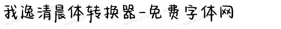 我逸清晨体转换器字体转换