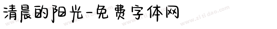 清晨的阳光字体转换