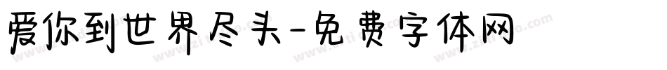 爱你到世界尽头字体转换