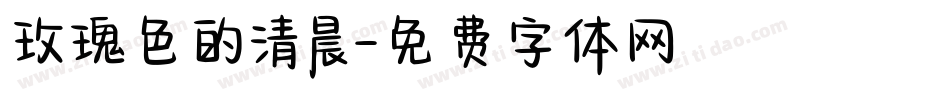 玫瑰色的清晨字体转换