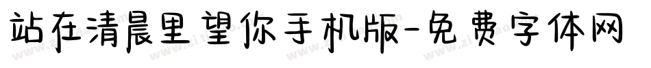站在清晨里望你手机版字体转换