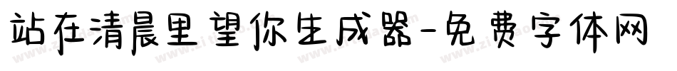 站在清晨里望你生成器字体转换