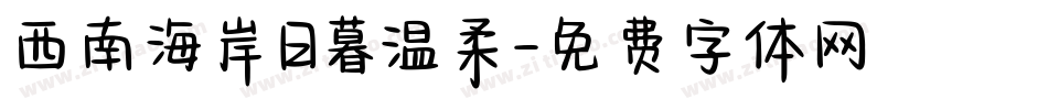 西南海岸日暮温柔字体转换