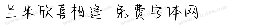 兰米欣喜相逢字体转换