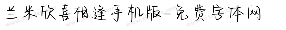 兰米欣喜相逢手机版字体转换