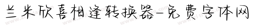 兰米欣喜相逢转换器字体转换